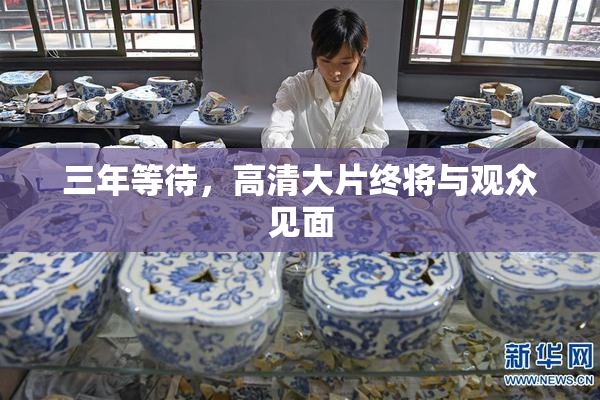 三年等待，高清大片终将与观众见面