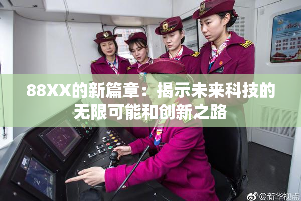 88XX的新篇章：揭示未来科技的无限可能和创新之路
