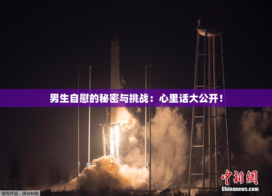 男生自慰的秘密与挑战：心里话大公开！