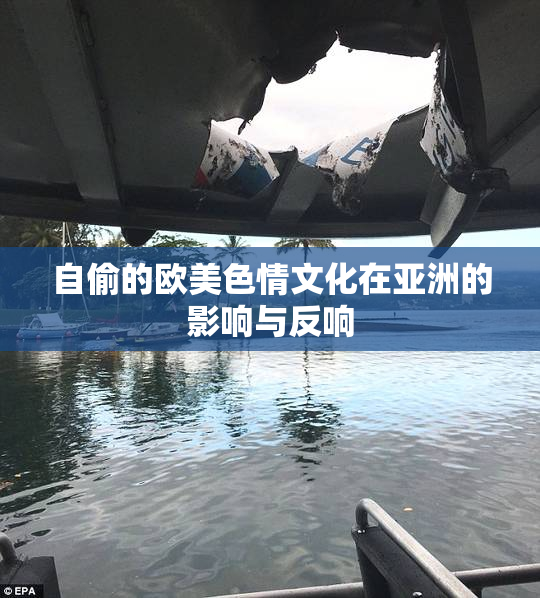 自偷的欧美色情文化在亚洲的影响与反响