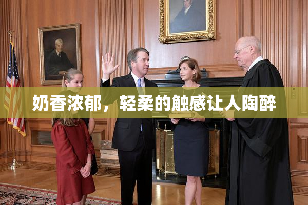 奶香浓郁，轻柔的触感让人陶醉