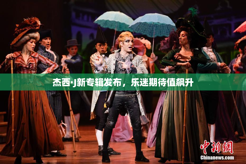 杰西·J新专辑发布，乐迷期待值飙升