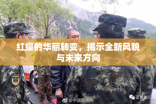 红缨的华丽转变，揭示全新风貌与未来方向