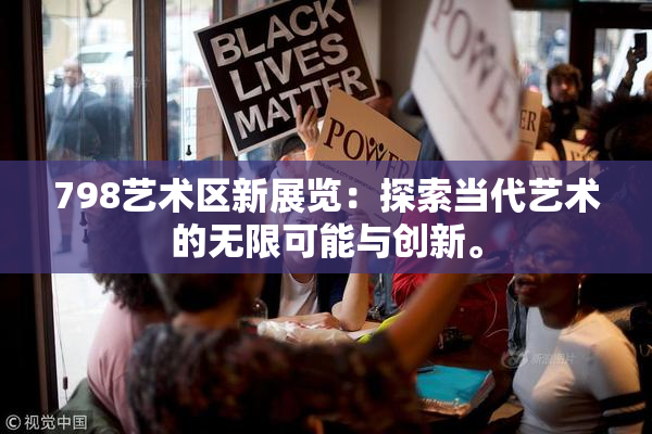 798艺术区新展览：探索当代艺术的无限可能与创新。