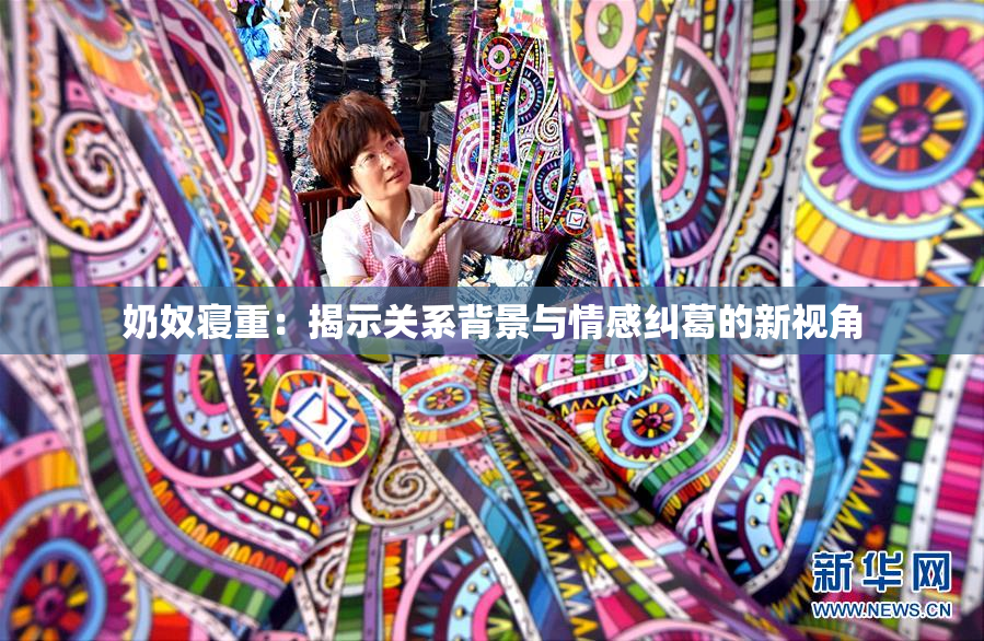 奶奴寝重：揭示关系背景与情感纠葛的新视角