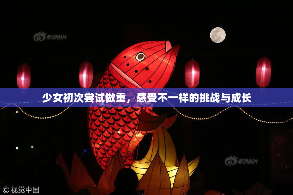 少女初次尝试做重，感受不一样的挑战与成长