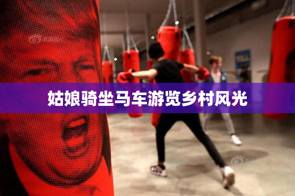 姑娘骑坐马车游览乡村风光