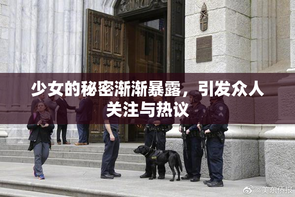 少女的秘密渐渐暴露，引发众人关注与热议