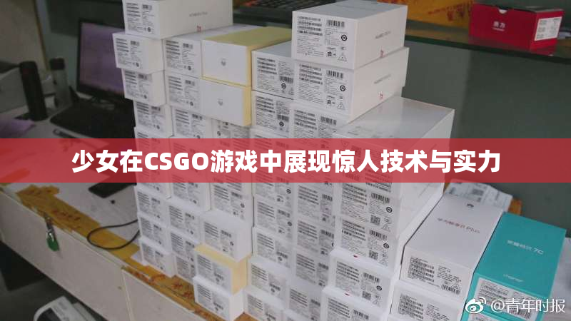 少女在CSGO游戏中展现惊人技术与实力