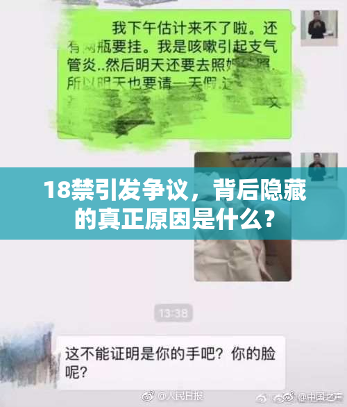 18禁引发争议，背后隐藏的真正原因是什么？