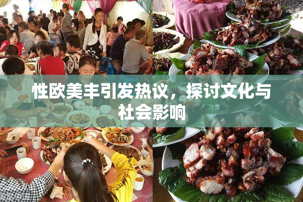 性欧美丰引发热议，探讨文化与社会影响