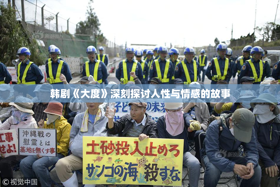 韩剧《大度》深刻探讨人性与情感的故事