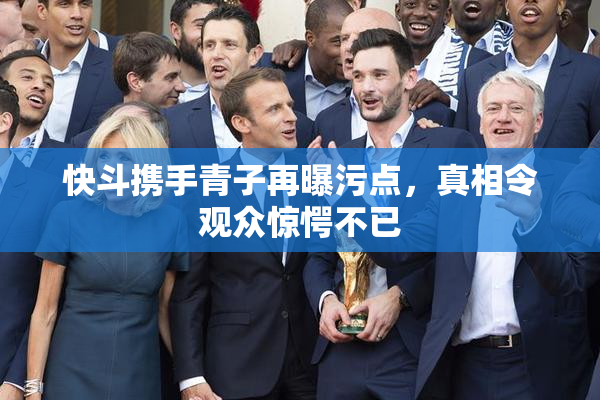 快斗携手青子再曝污点，真相令观众惊愕不已