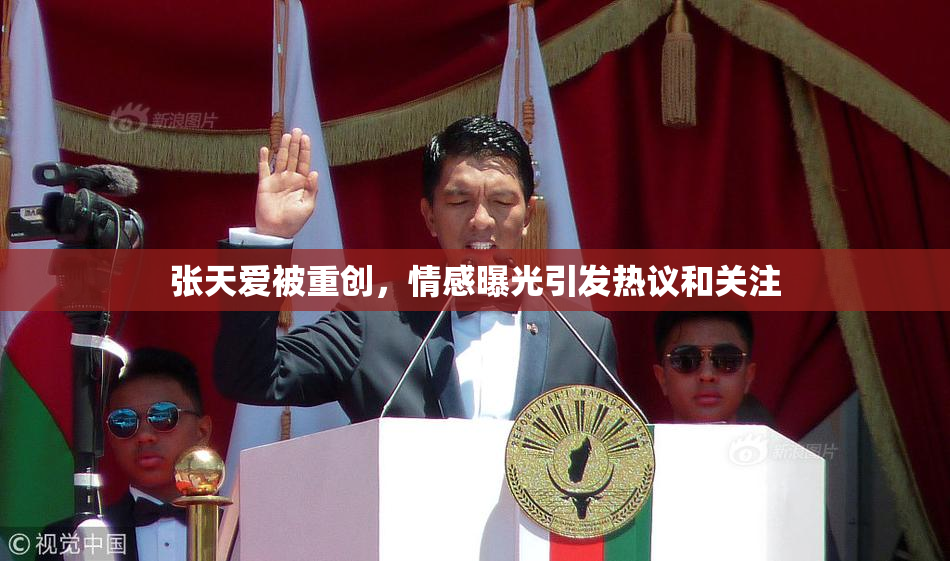 张天爱被重创，情感曝光引发热议和关注