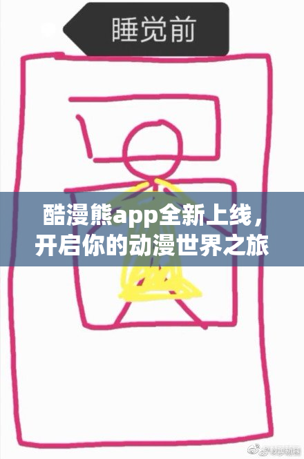 酷漫熊app全新上线，开启你的动漫世界之旅！