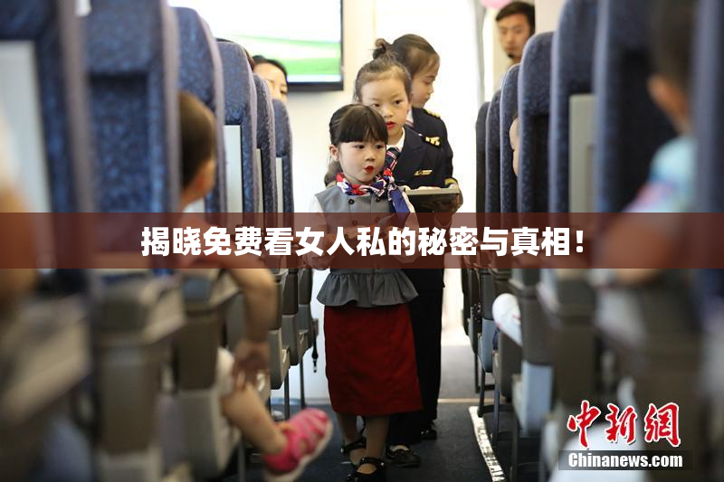 揭晓免费看女人私的秘密与真相！