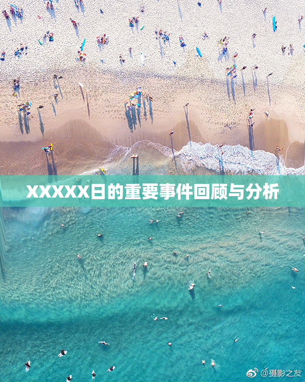XXXXX日的重要事件回顾与分析