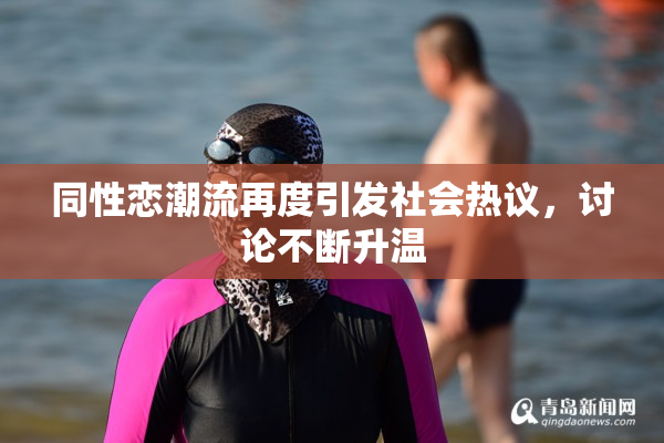同性恋潮流再度引发社会热议，讨论不断升温