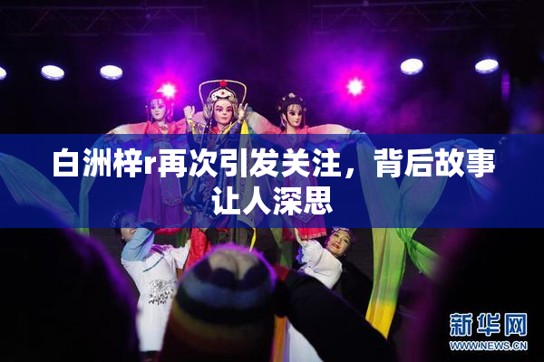 白洲梓r再次引发关注，背后故事让人深思