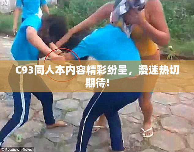 C93同人本内容精彩纷呈，漫迷热切期待!