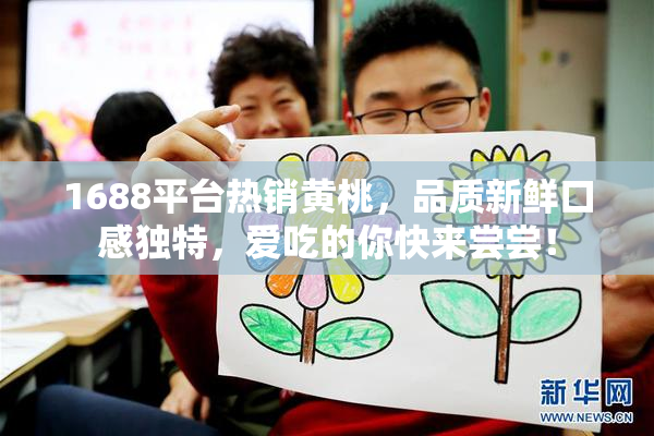 1688平台热销黄桃，品质新鲜口感独特，爱吃的你快来尝尝！