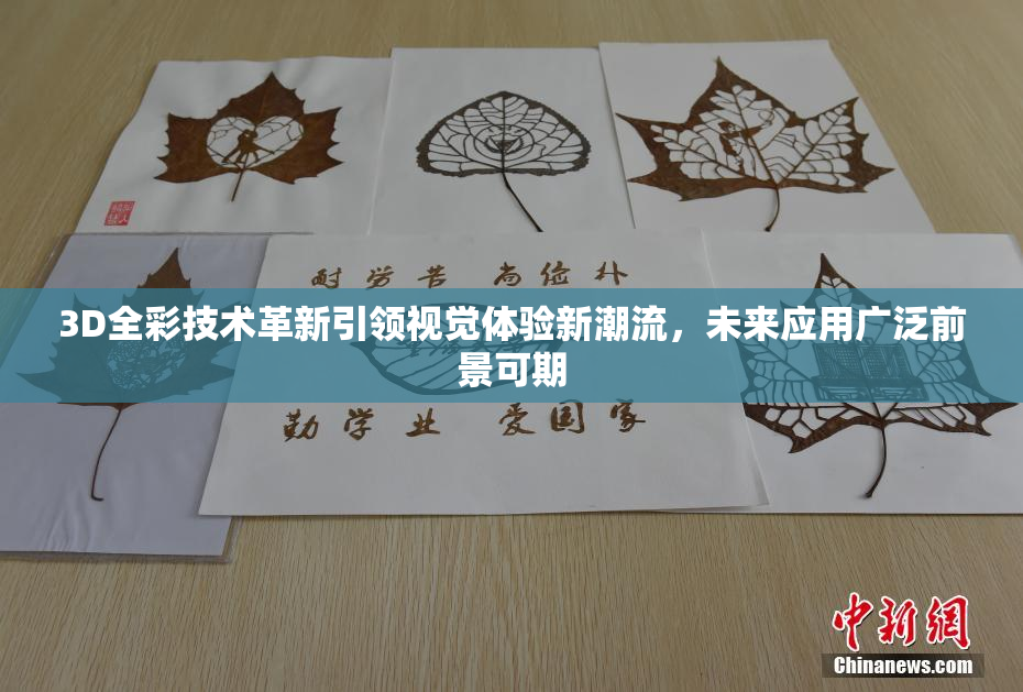 3D全彩技术革新引领视觉体验新潮流，未来应用广泛前景可期