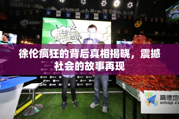 徐伦疯狂的背后真相揭晓，震撼社会的故事再现