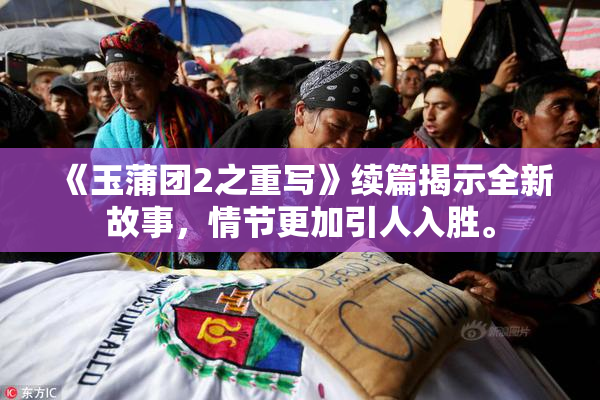 《玉蒲团2之重写》续篇揭示全新故事，情节更加引人入胜。