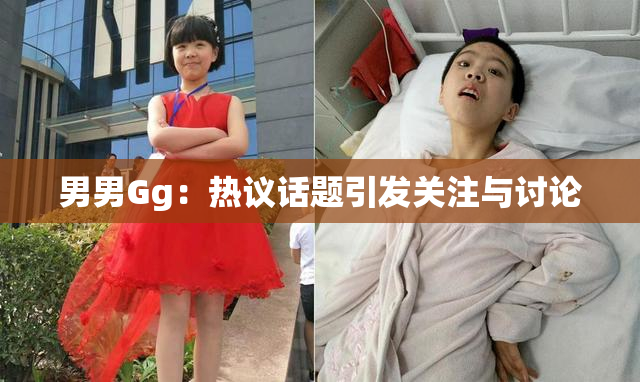 男男Gg：热议话题引发关注与讨论