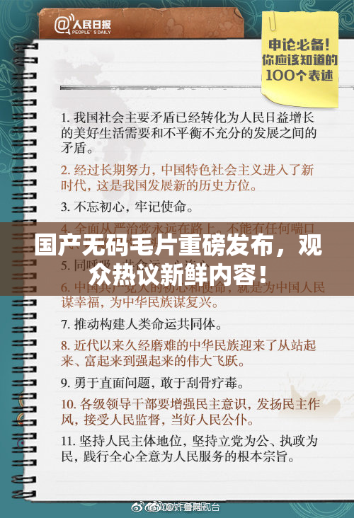 国产无码毛片重磅发布，观众热议新鲜内容！