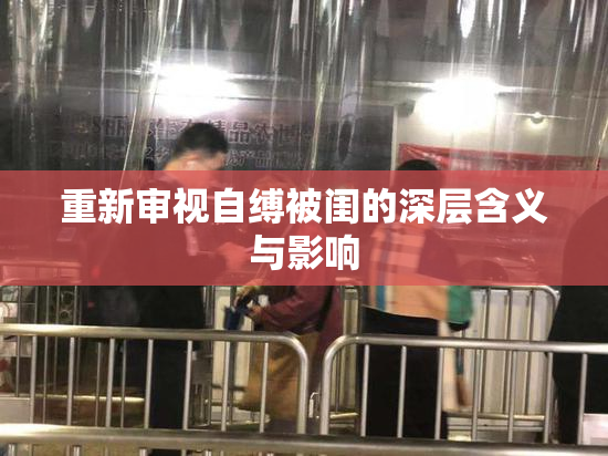 重新审视自缚被闺的深层含义与影响