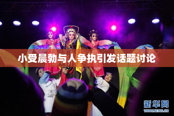 小受晨勃与人争执引发话题讨论