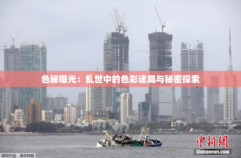色秘曝光：乱世中的色彩迷局与秘密探索