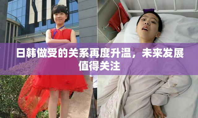 日韩做受的关系再度升温，未来发展值得关注