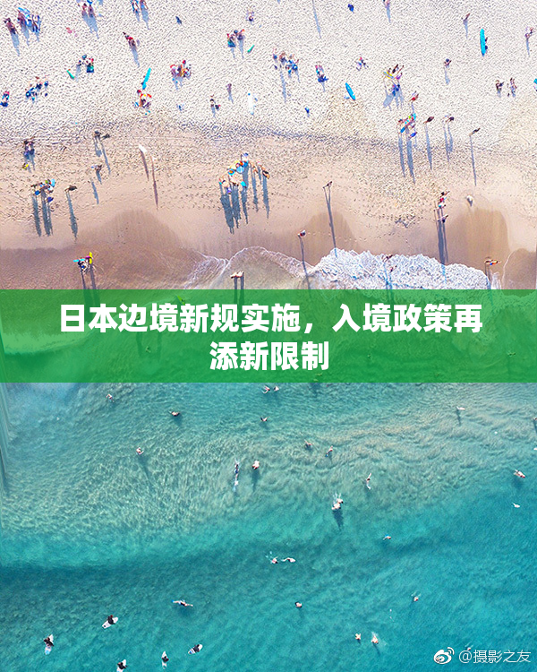 日本边境新规实施，入境政策再添新限制