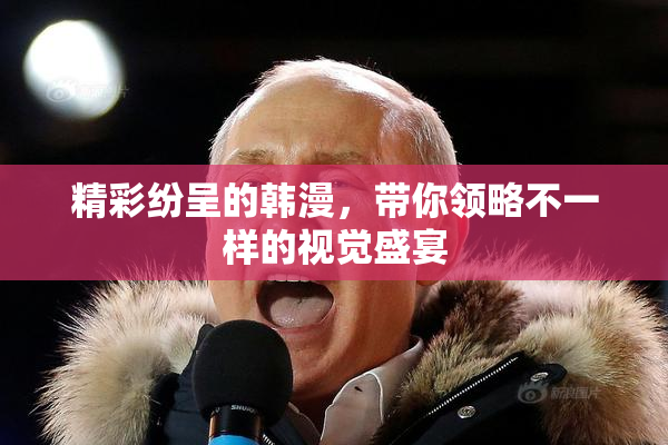 精彩纷呈的韩漫，带你领略不一样的视觉盛宴