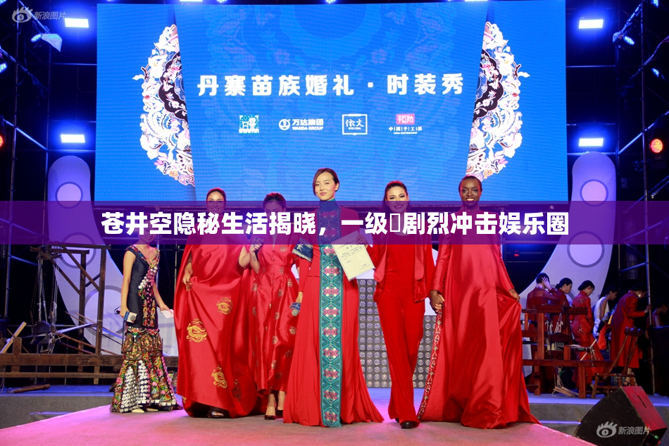 苍井空隐秘生活揭晓，一级婬剧烈冲击娱乐圈