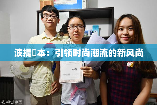 波提歐本：引领时尚潮流的新风尚