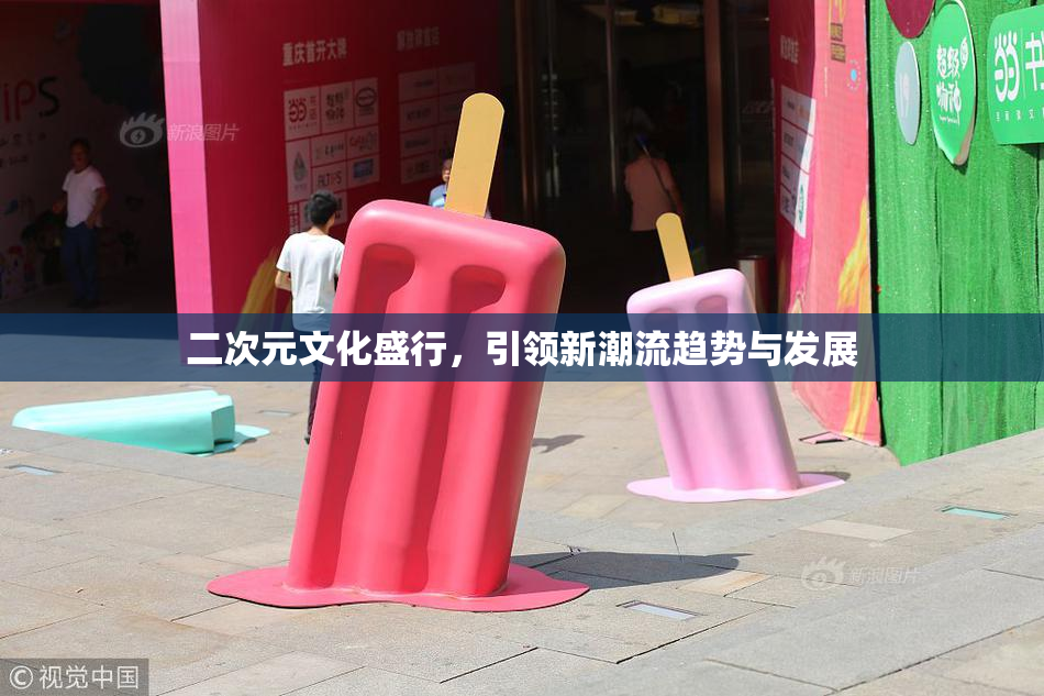 二次元文化盛行，引领新潮流趋势与发展
