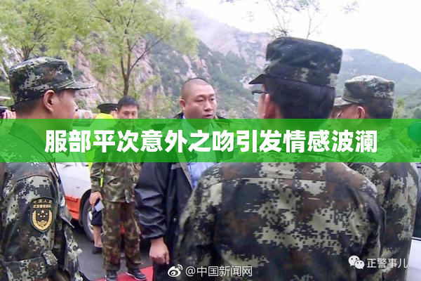 服部平次意外之吻引发情感波澜