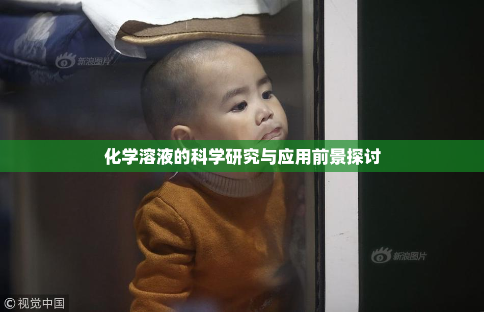 化学溶液的科学研究与应用前景探讨