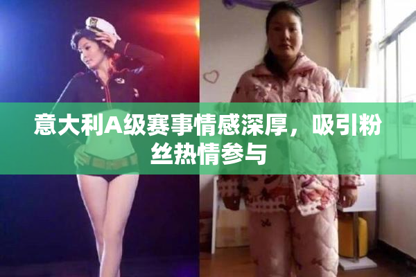 意大利A级赛事情感深厚，吸引粉丝热情参与