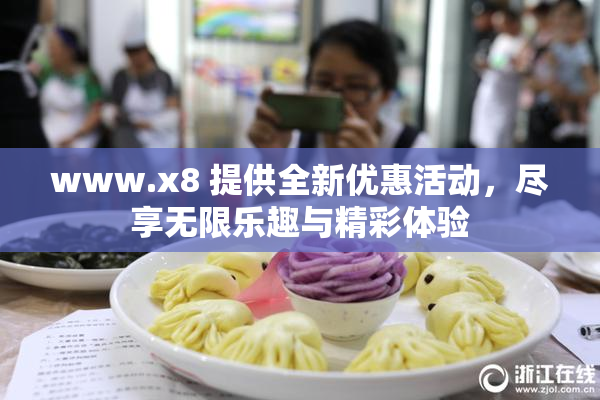 www.x8 提供全新优惠活动，尽享无限乐趣与精彩体验