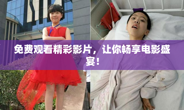 免费观看精彩影片，让你畅享电影盛宴！
