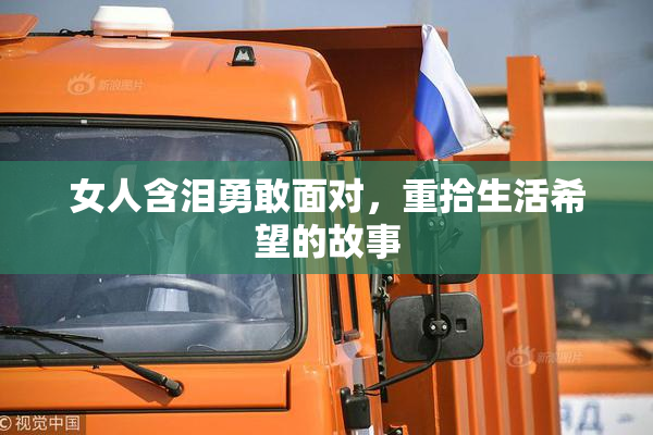 女人含泪勇敢面对，重拾生活希望的故事