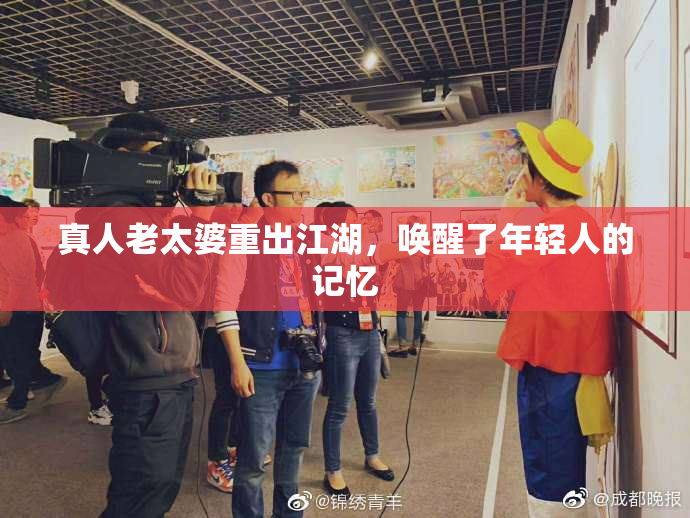 真人老太婆重出江湖，唤醒了年轻人的记忆