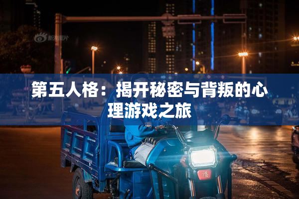 第五人格：揭开秘密与背叛的心理游戏之旅