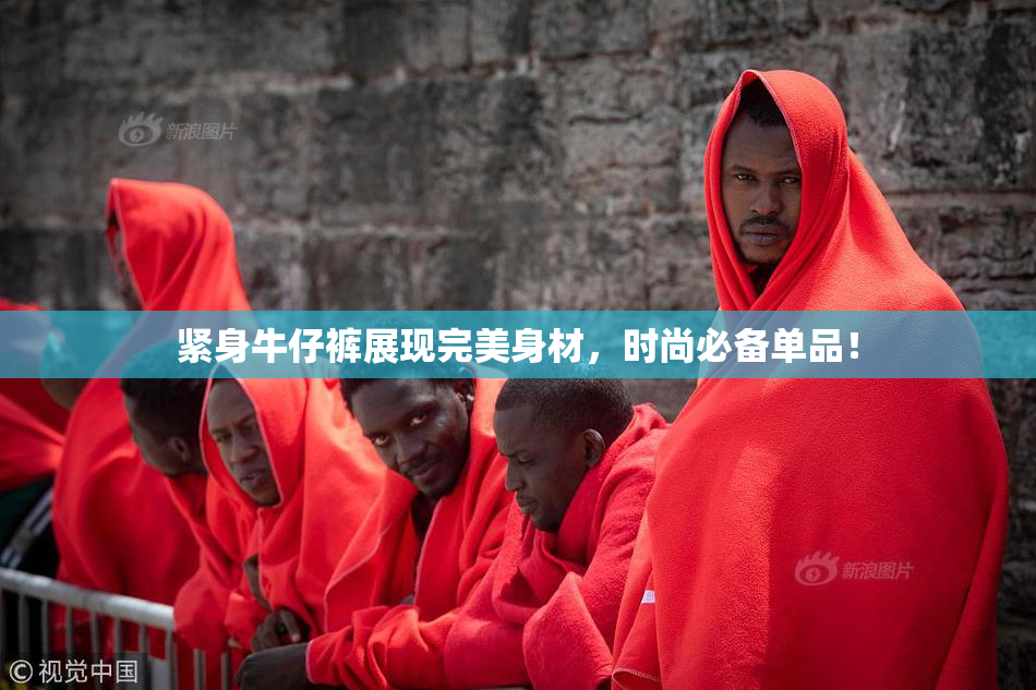 紧身牛仔裤展现完美身材，时尚必备单品！