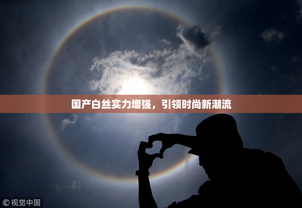 国产白丝实力增强，引领时尚新潮流