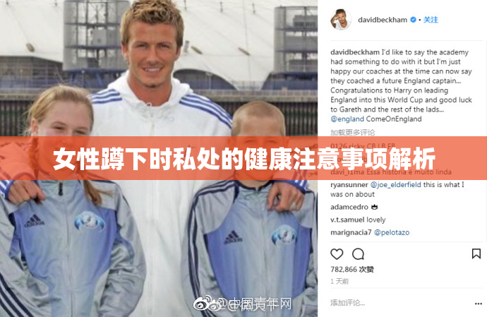 女性蹲下时私处的健康注意事项解析